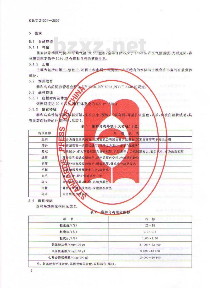 GB/T 21004-2007 地理标志产品 泰和乌鸡