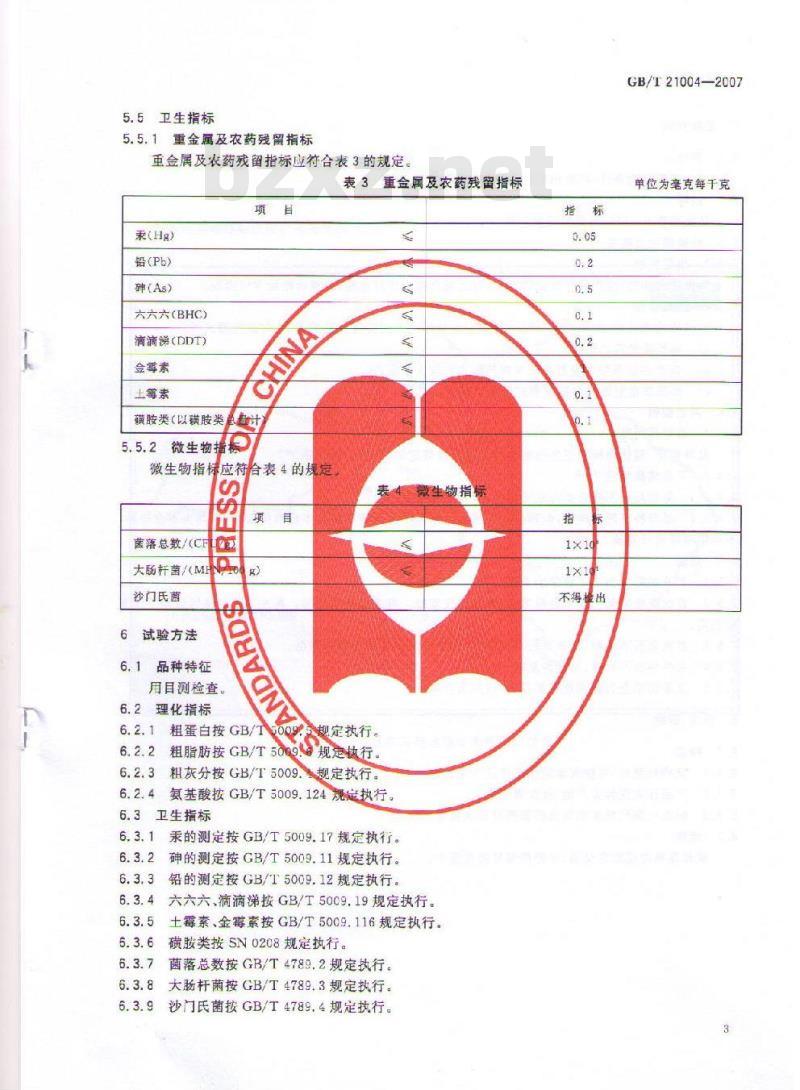 GB/T 21004-2007 地理标志产品 泰和乌鸡