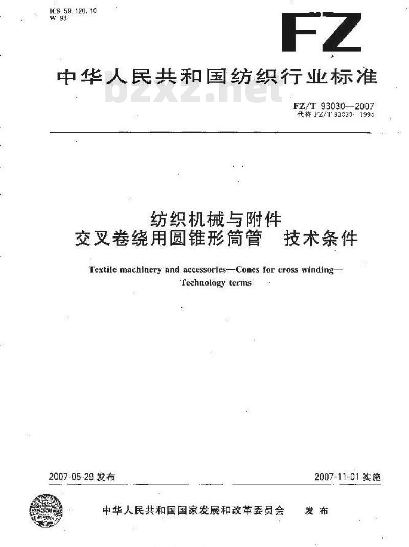 FZ/T 93030-2007 纺织机械与附件 交叉卷绕用圆锥形筒管 技术条件