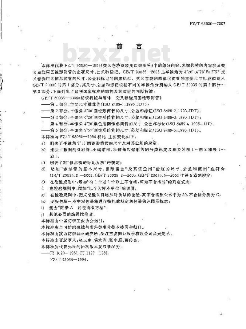FZ/T 93030-2007 纺织机械与附件 交叉卷绕用圆锥形筒管 技术条件