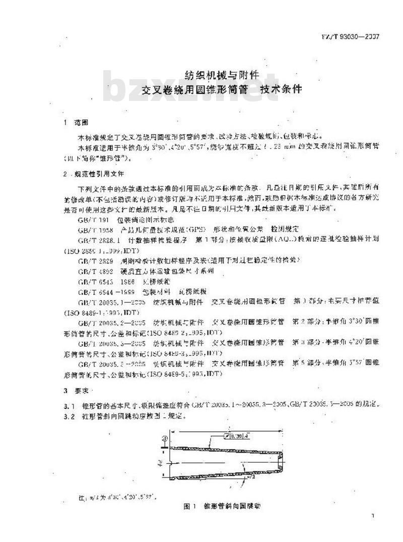 FZ/T 93030-2007 纺织机械与附件 交叉卷绕用圆锥形筒管 技术条件