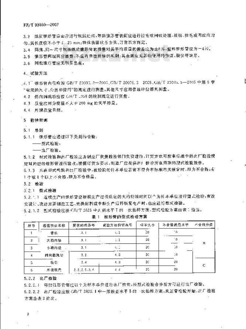 FZ/T 93030-2007 纺织机械与附件 交叉卷绕用圆锥形筒管 技术条件