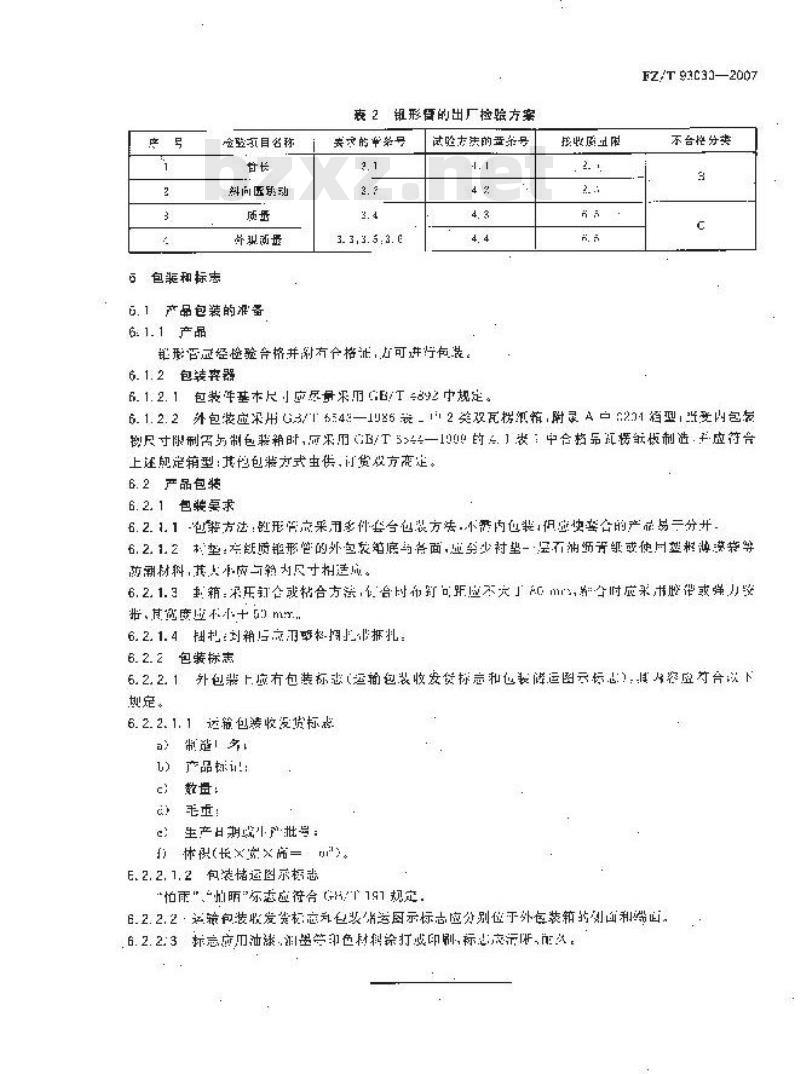 FZ/T 93030-2007 纺织机械与附件 交叉卷绕用圆锥形筒管 技术条件