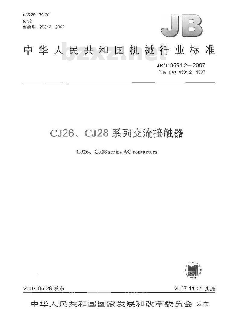 JB/T 8591.2-2007 CJ26、CJ28系列交流接触器