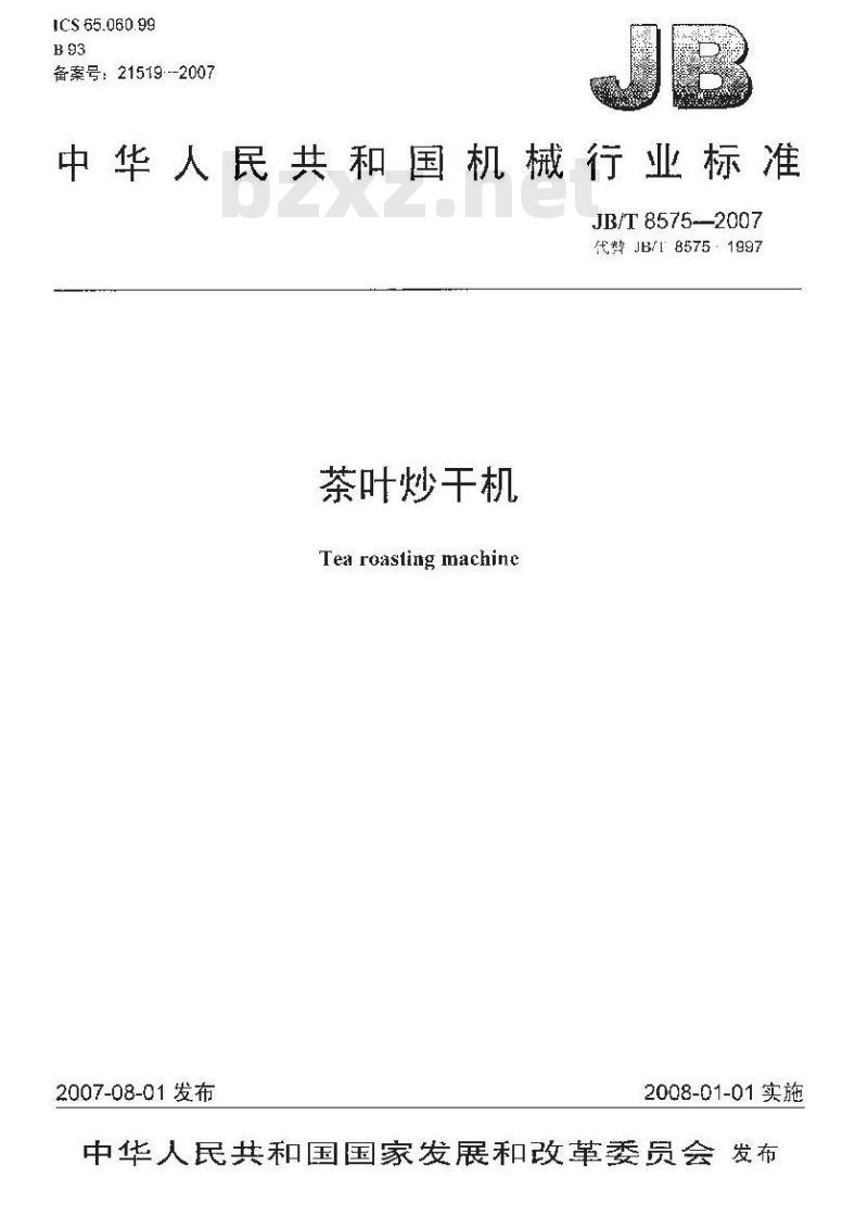 JB/T 8575-2007 茶叶炒干机