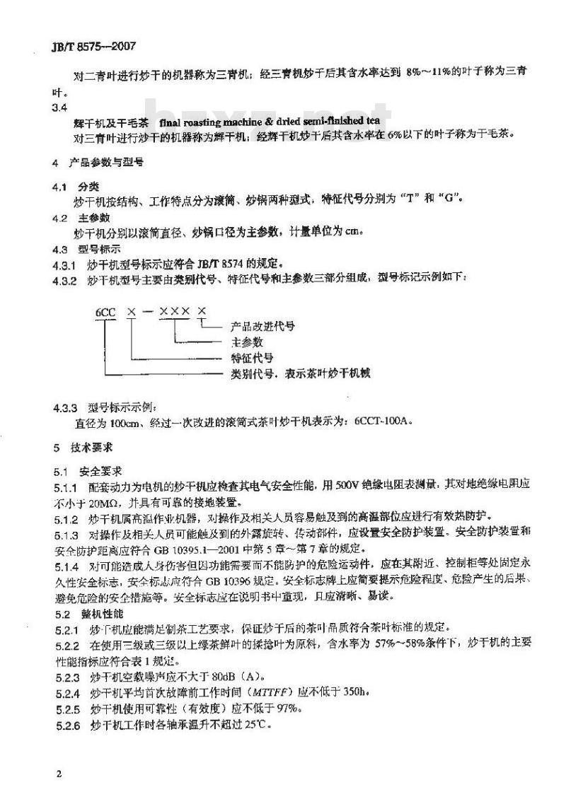 JB/T 8575-2007 茶叶炒干机