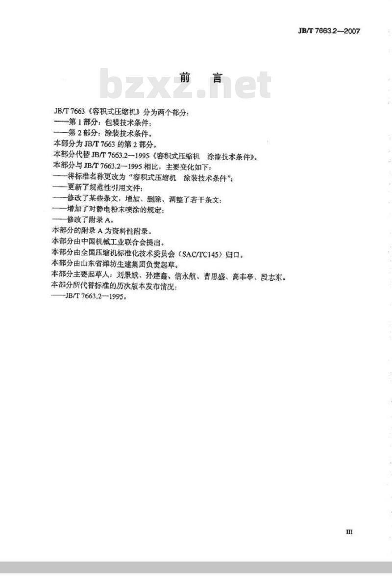JB/T 7663.2-2007 容积式压缩机 涂装技术条件