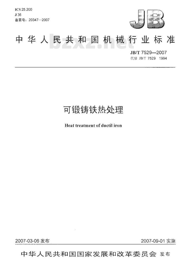 JB/T 7529-2007 可锻铸铁热处理