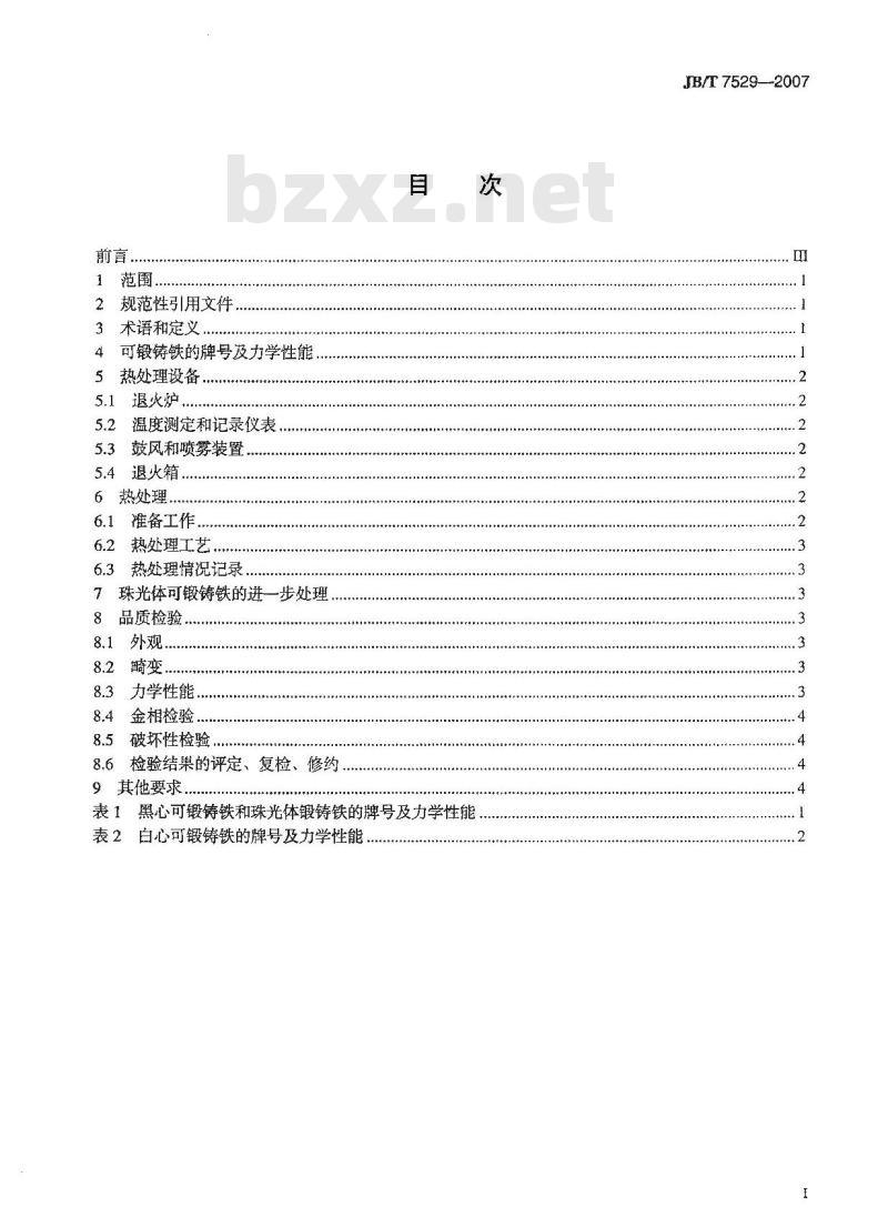 JB/T 7529-2007 可锻铸铁热处理