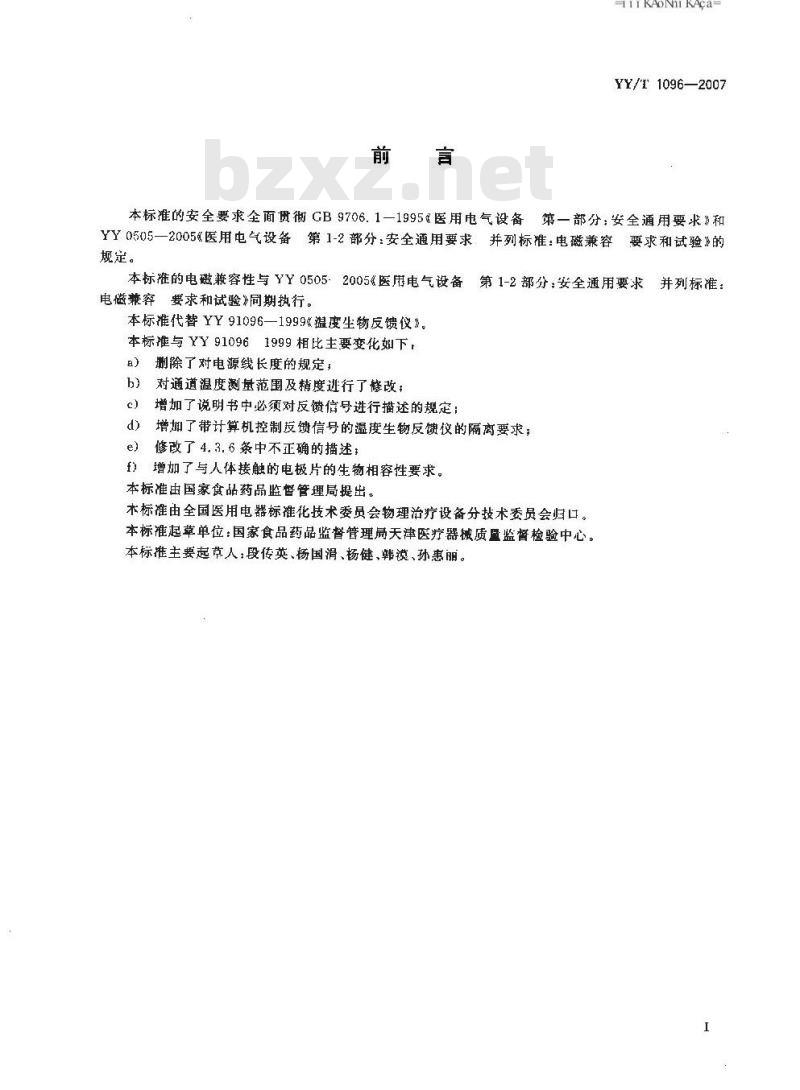 YY/T 1096-2007 温度生物反馈仪