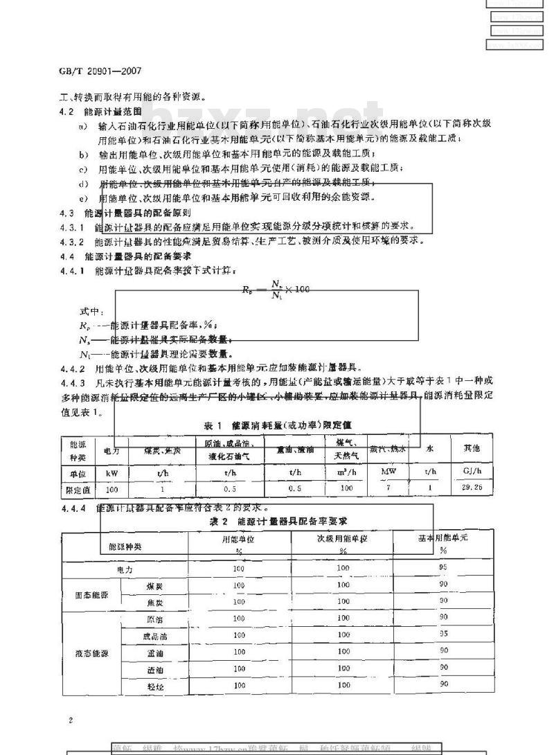 GB/T 20901-2007 石油石化行业能源计量器具配备和管理要求