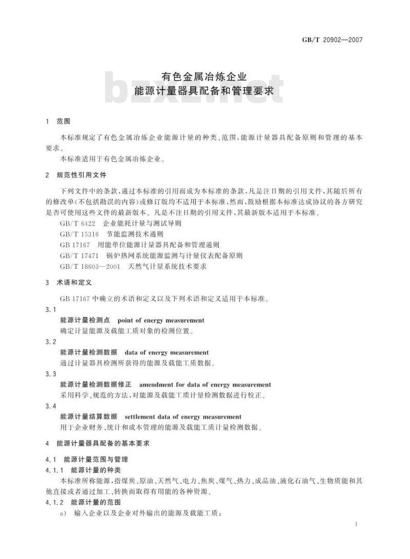 GB/T 20902-2007 有色金属冶炼企业能源计量器具配备和管理要求
