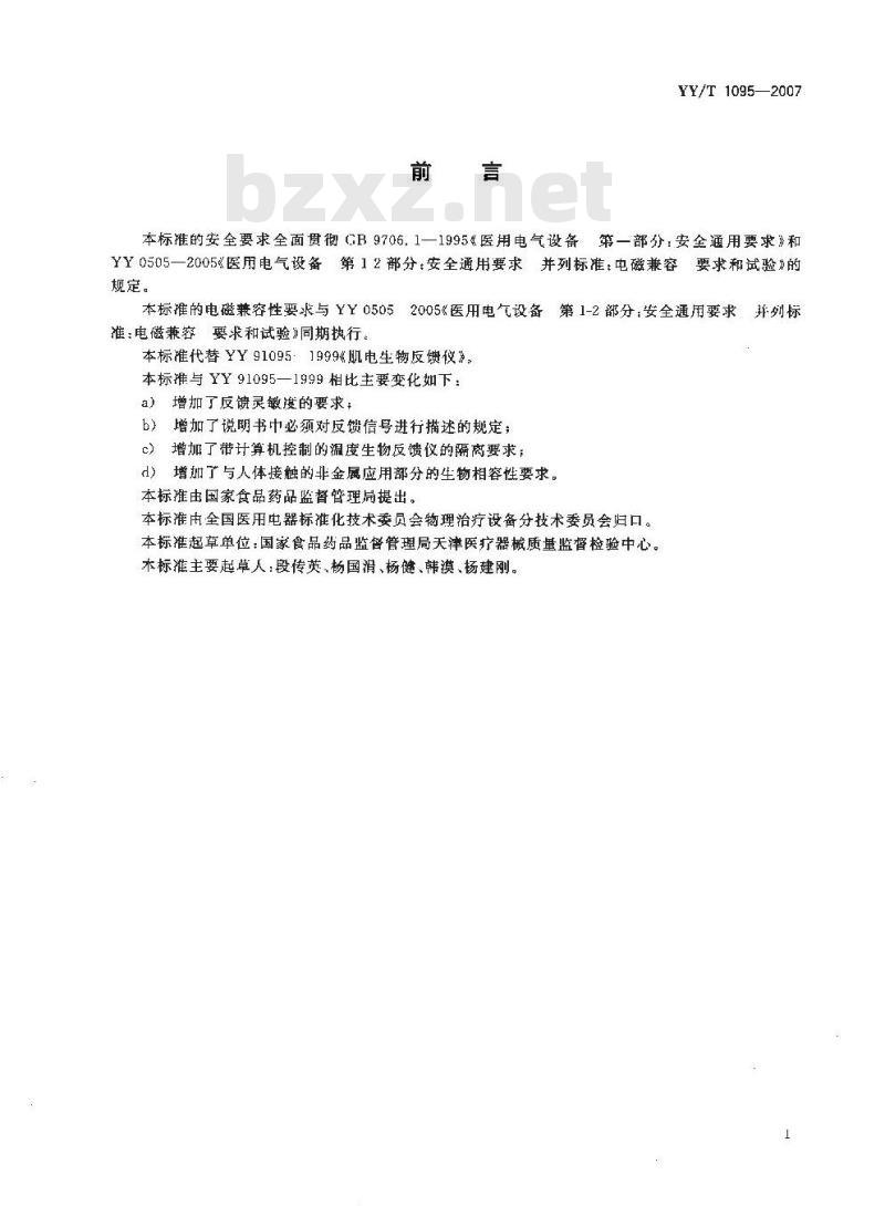 YY/T 1095-2007 肌电生物反馈仪