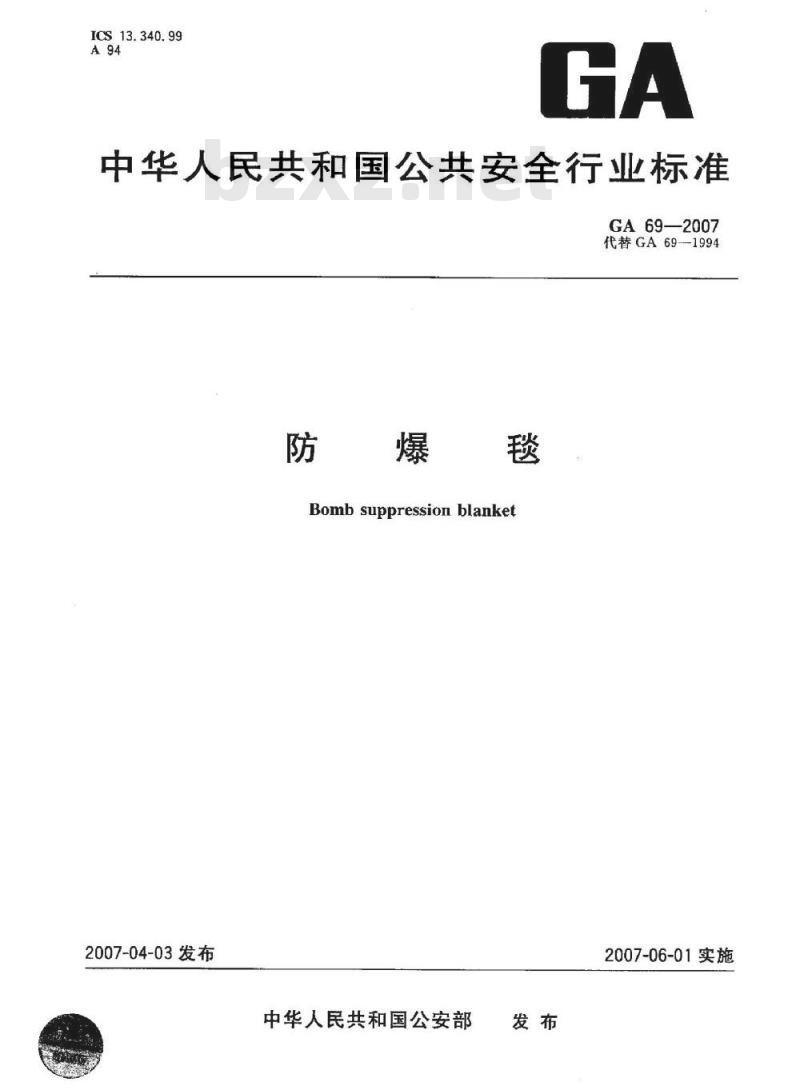 GA 69-2007 防爆毯