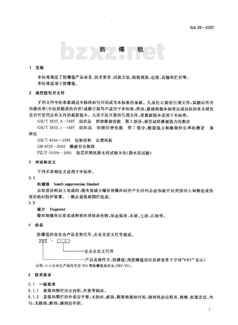 GA 69-2007 防爆毯