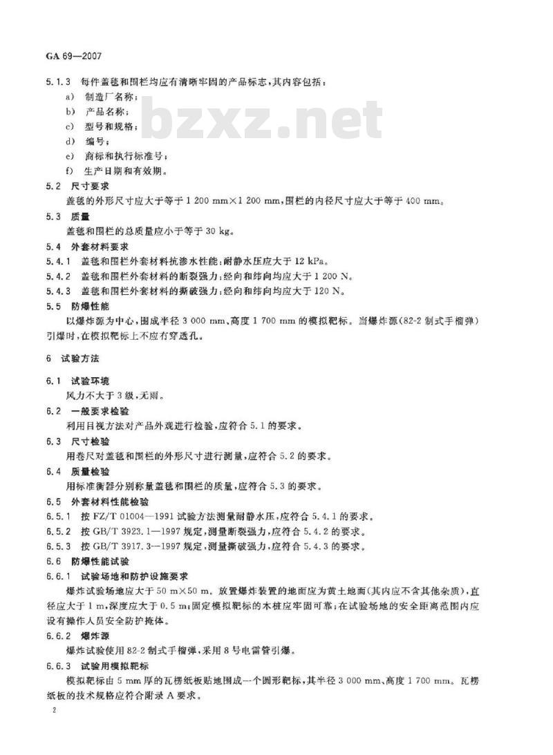 GA 69-2007 防爆毯