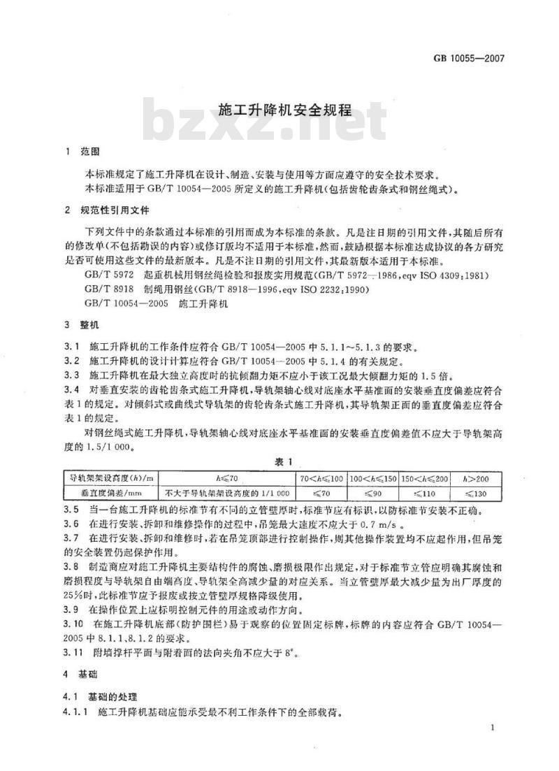 GB 10055-2007 施工升降机安全规程
