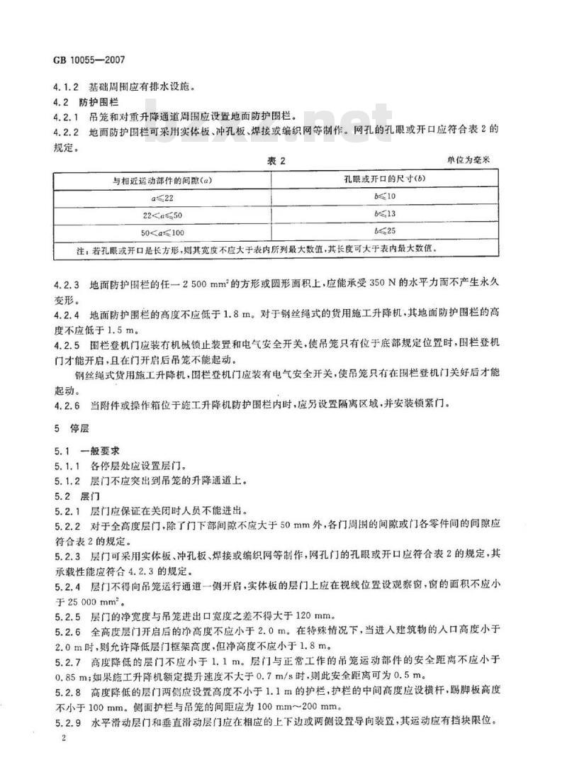 GB 10055-2007 施工升降机安全规程