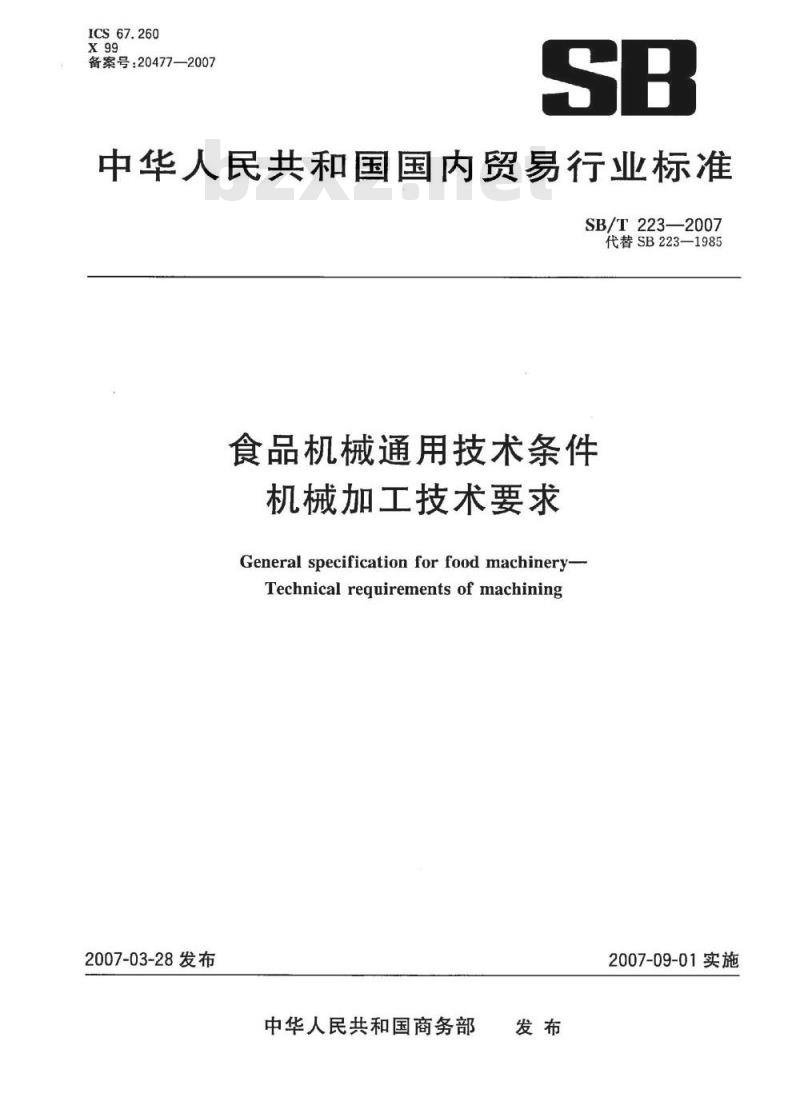 SB/T 223-2007 食品机械通用技术条件 机械加工技术要求