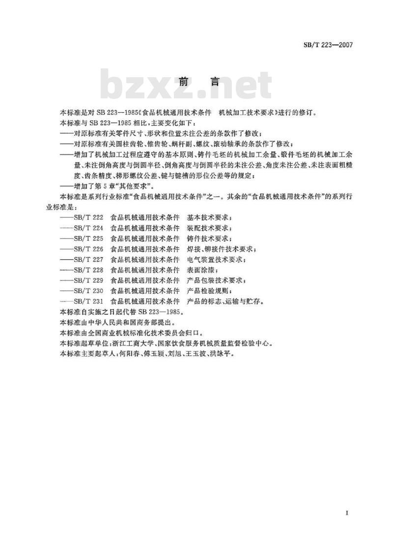 SB/T 223-2007 食品机械通用技术条件 机械加工技术要求