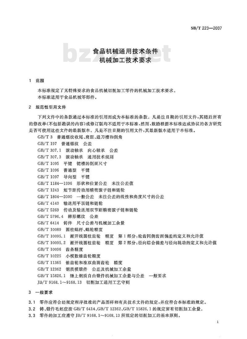 SB/T 223-2007 食品机械通用技术条件 机械加工技术要求