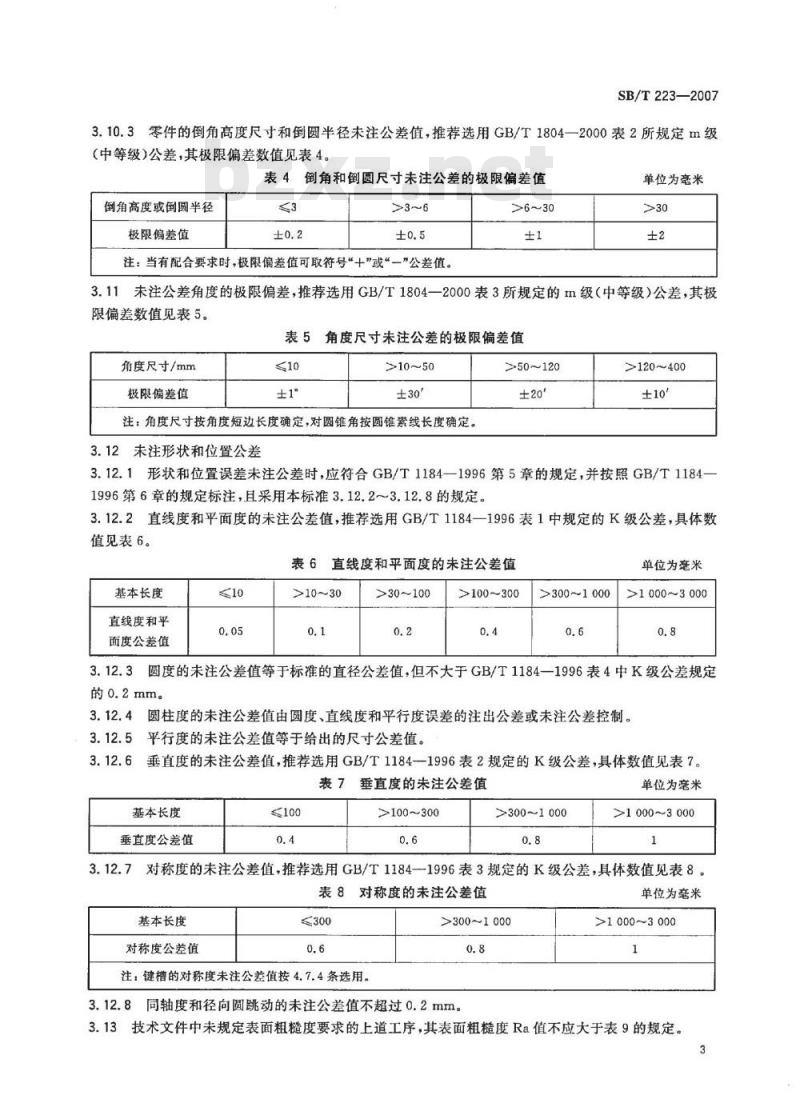 SB/T 223-2007 食品机械通用技术条件 机械加工技术要求