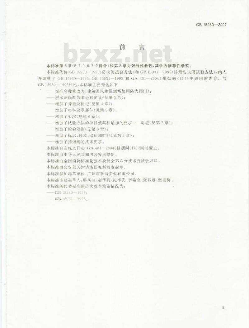 GB 15930-2007 建筑通风和排烟系统用防火阀门