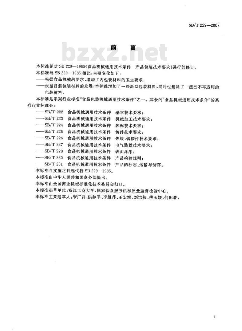 SB/T 229-2007 食品机械通用技术条件 产品包装技术要求