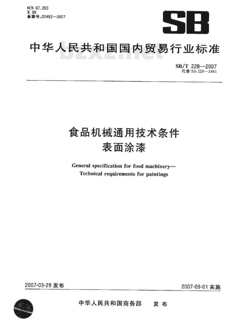 SB/T 228-2007 食品机械通用技术条件 表面涂漆