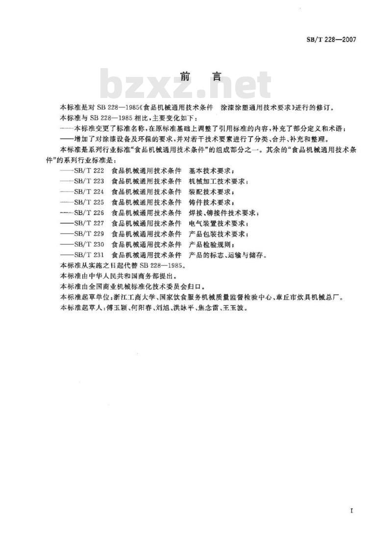 SB/T 228-2007 食品机械通用技术条件 表面涂漆