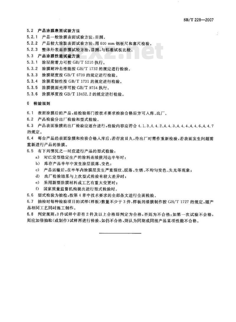 SB/T 228-2007 食品机械通用技术条件 表面涂漆
