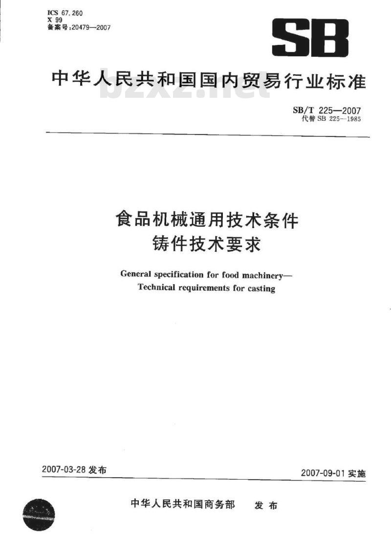SB/T 225-2007 食品机械通用技术条件 铸件技术要求