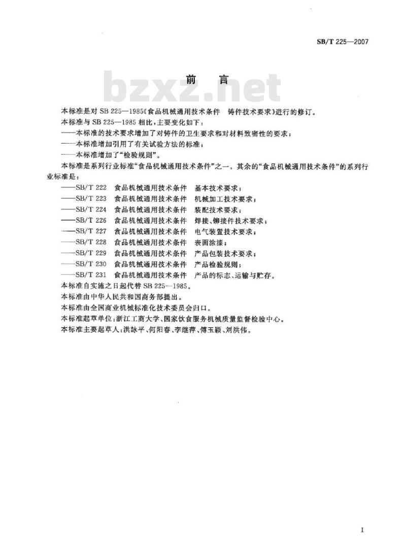 SB/T 225-2007 食品机械通用技术条件 铸件技术要求