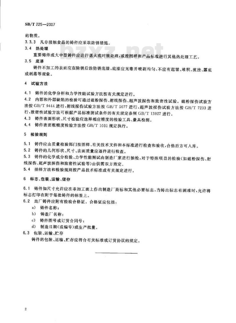 SB/T 225-2007 食品机械通用技术条件 铸件技术要求