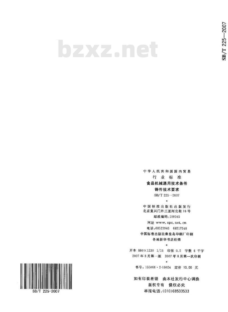SB/T 225-2007 食品机械通用技术条件 铸件技术要求