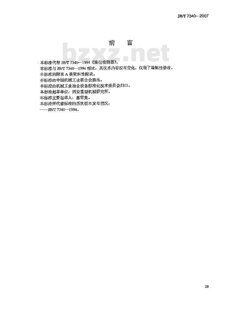 JB/T 7340-2007 液位检测器