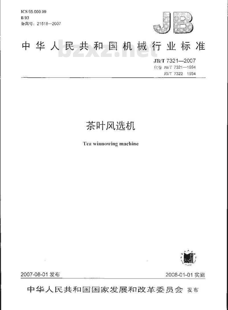 JB/T 7321-2007 茶叶风选机