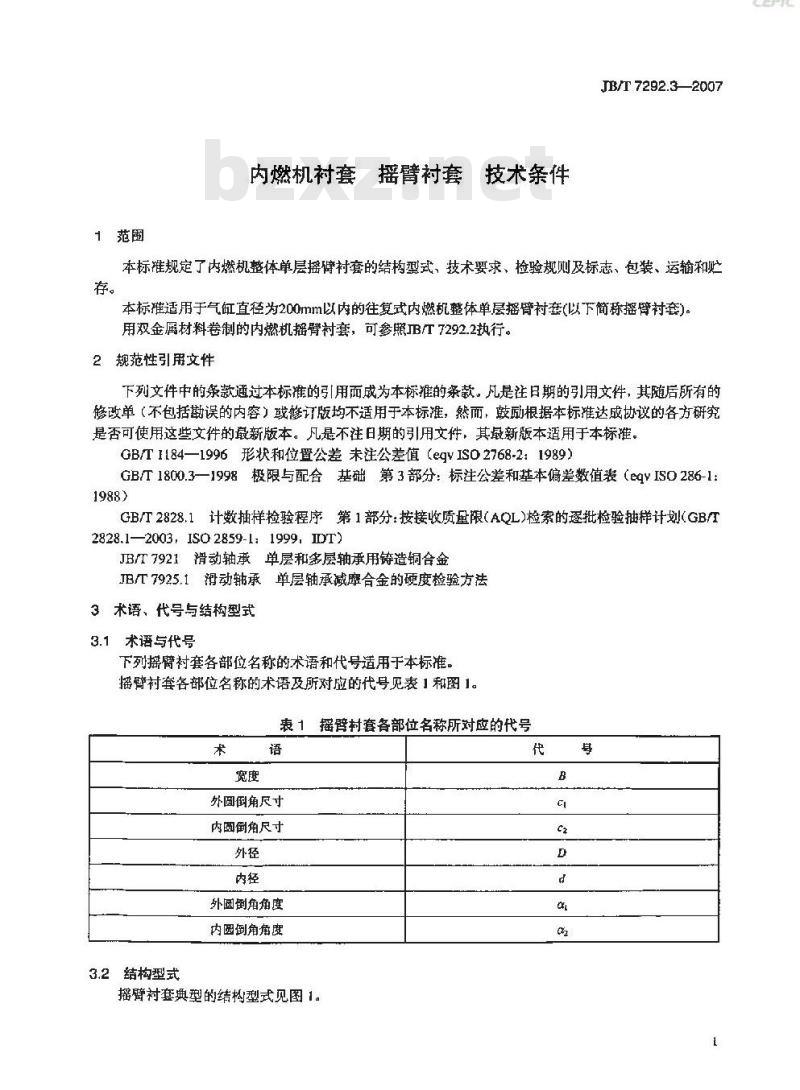 JB/T 7292.3-2007 内燃机衬套 摇臂衬套 技术条件