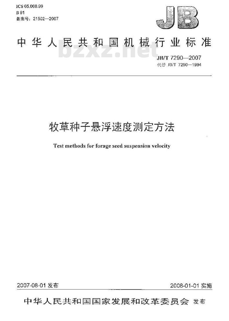 JB/T 7290-2007 牧草种子悬浮速度测定方法
