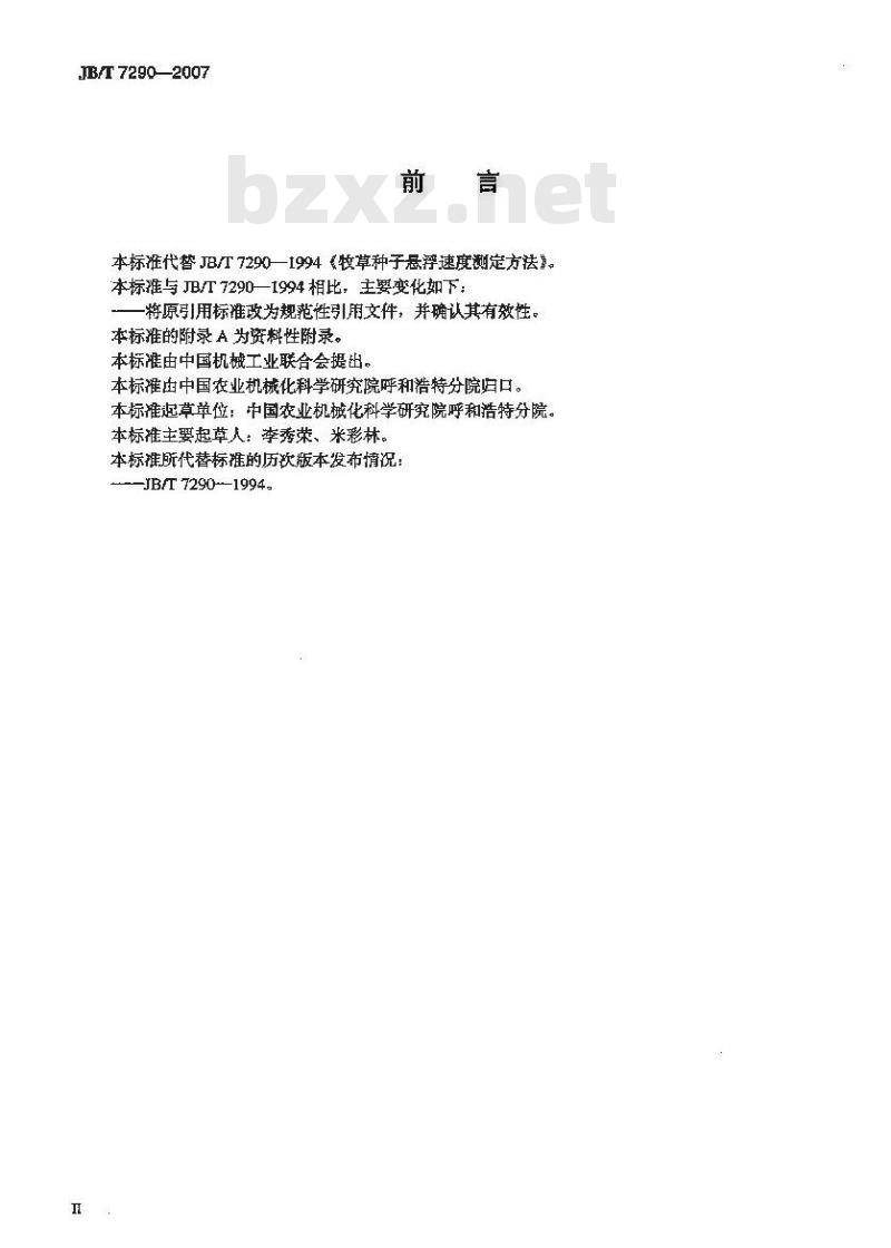 JB/T 7290-2007 牧草种子悬浮速度测定方法