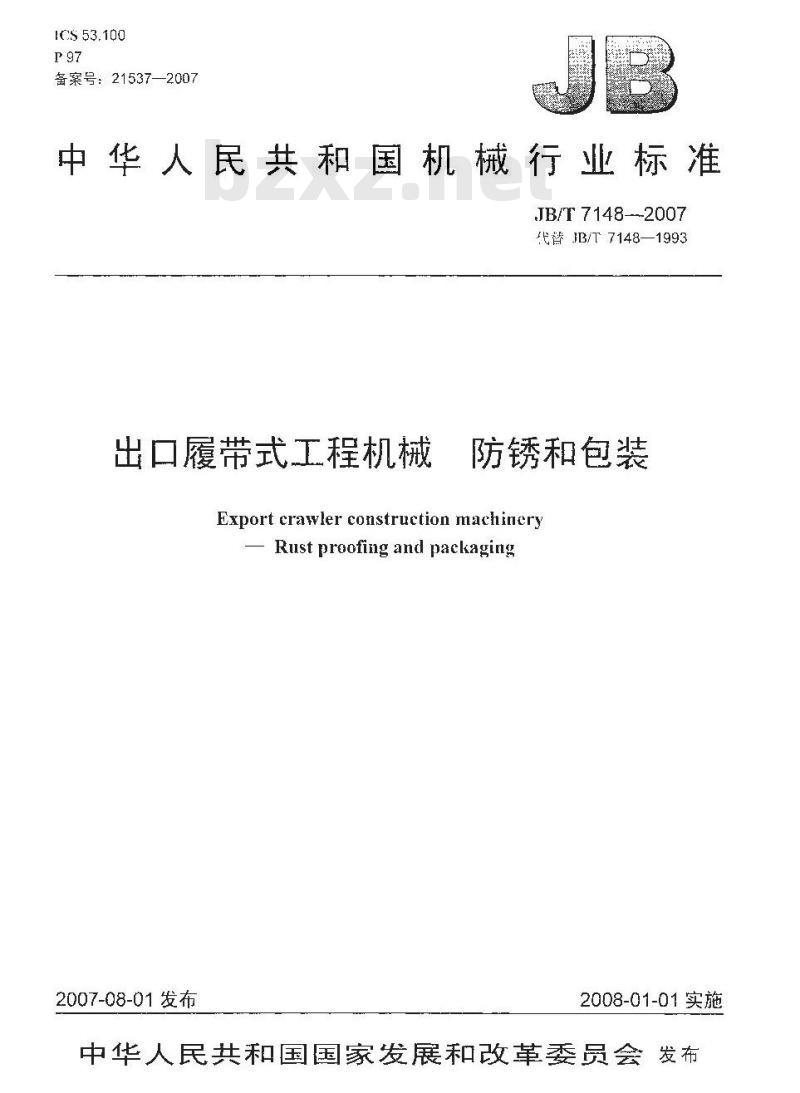 JB/T 7148-2007 出口履带式工程机械 防锈和包装