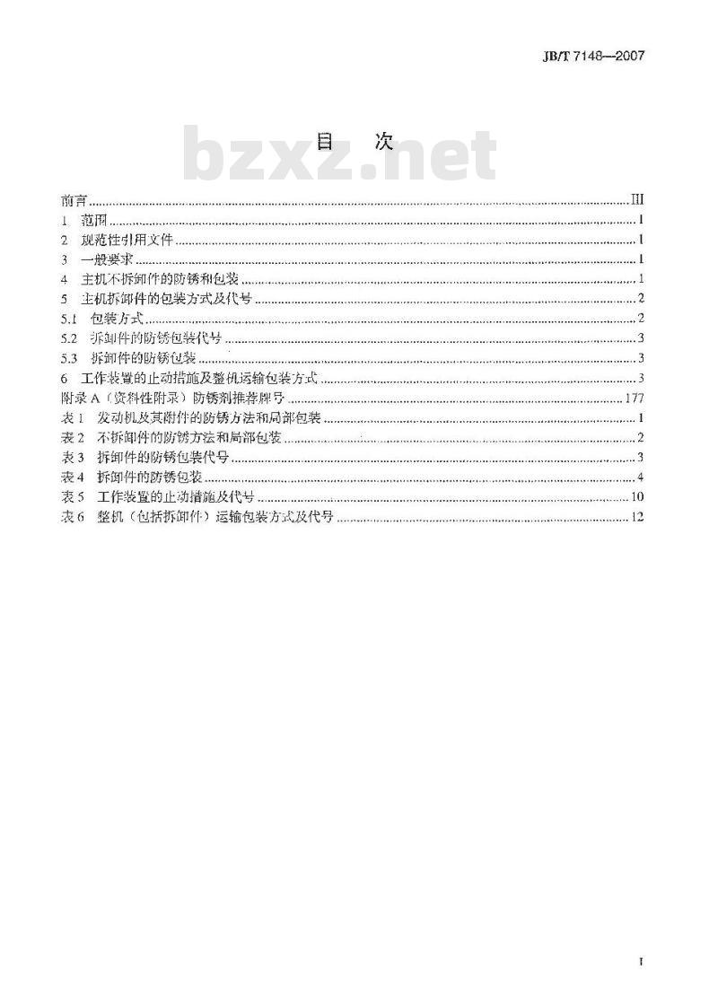 JB/T 7148-2007 出口履带式工程机械 防锈和包装