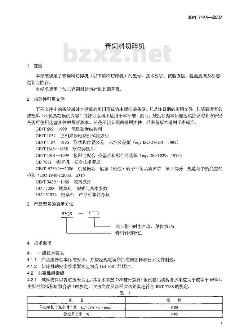 JB/T 7144-2007 青饲料切碎机