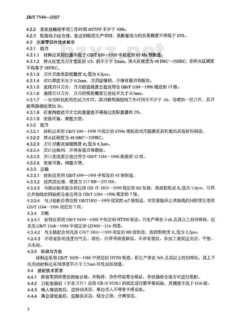 JB/T 7144-2007 青饲料切碎机