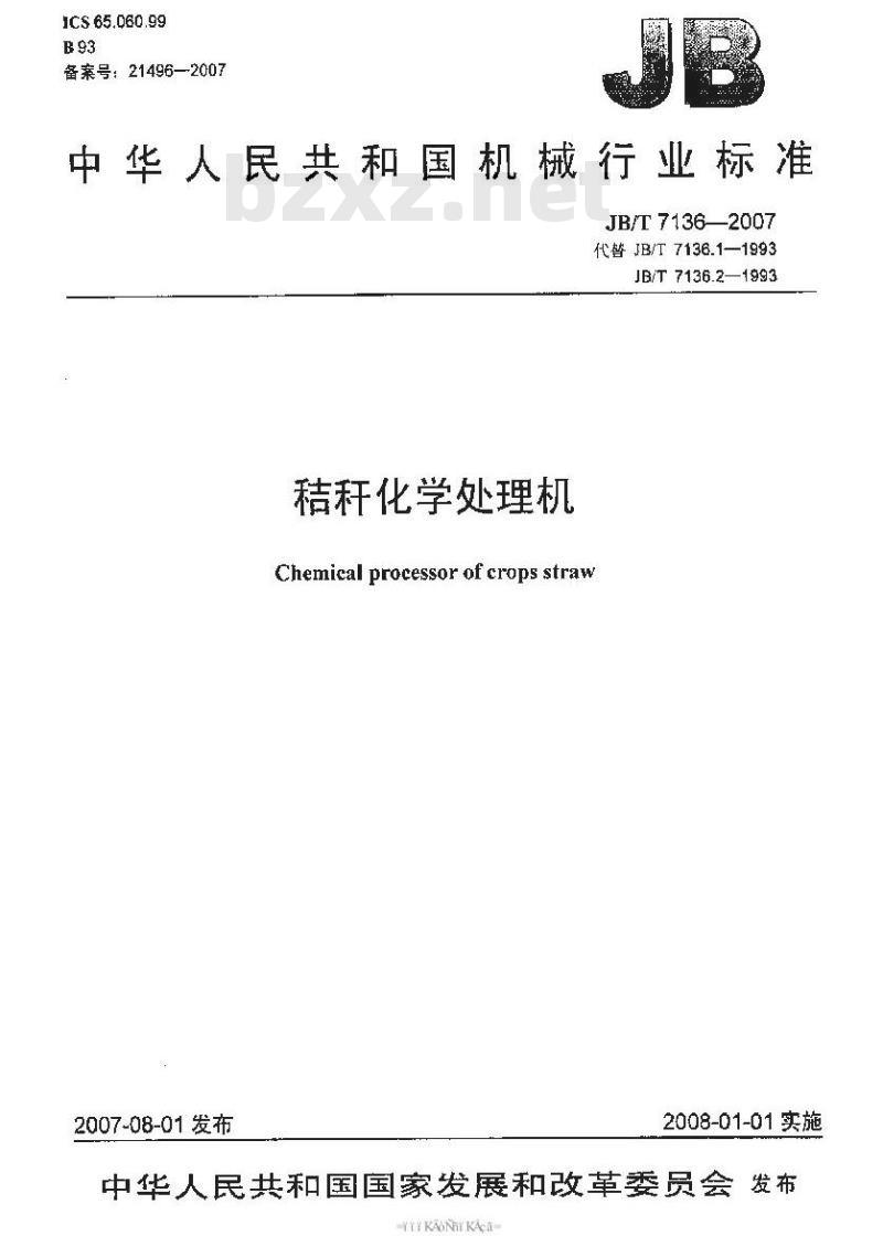 JB/T 7136-2007 秸秆化学处理机