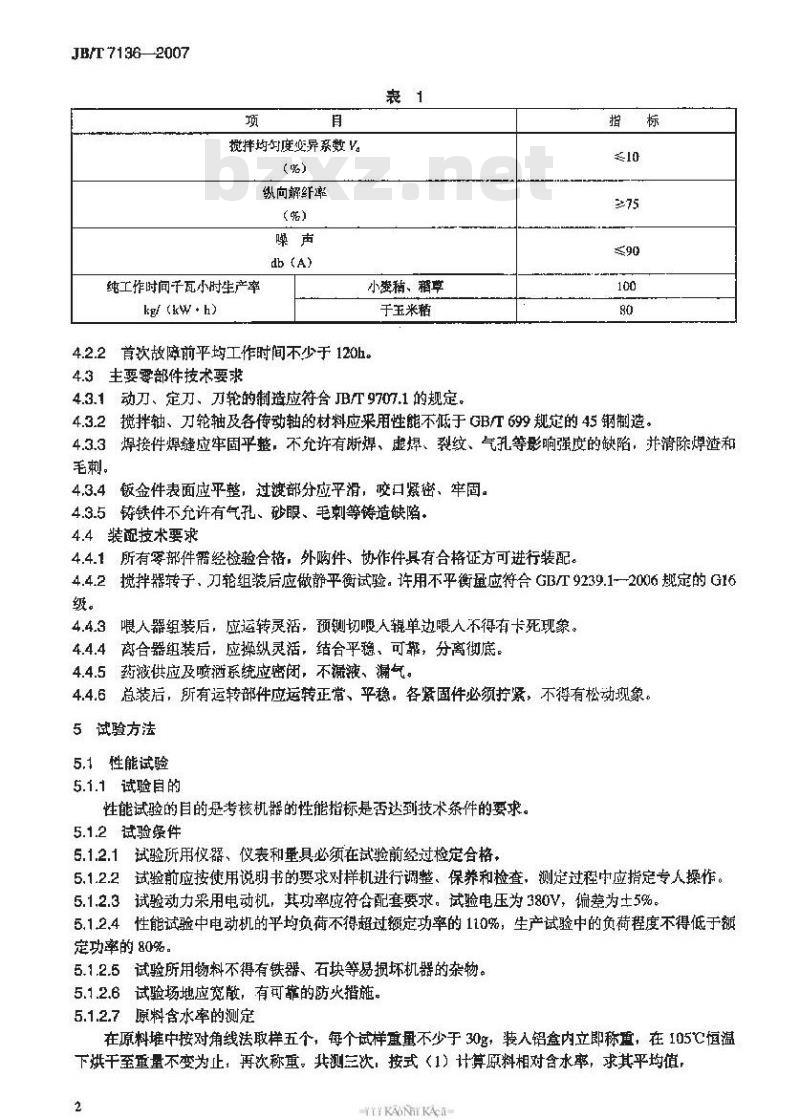 JB/T 7136-2007 秸秆化学处理机