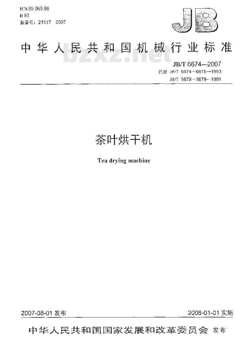 JB/T 6674-2007 茶叶烘干机