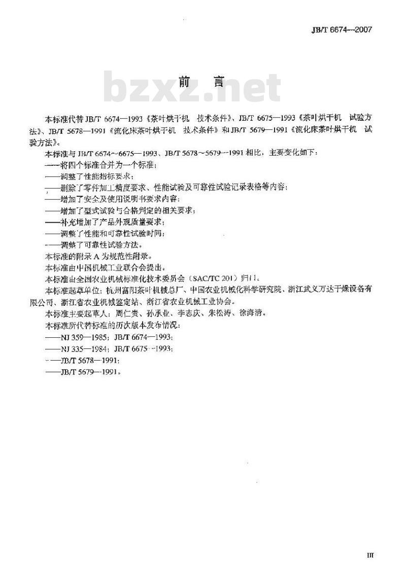 JB/T 6674-2007 茶叶烘干机