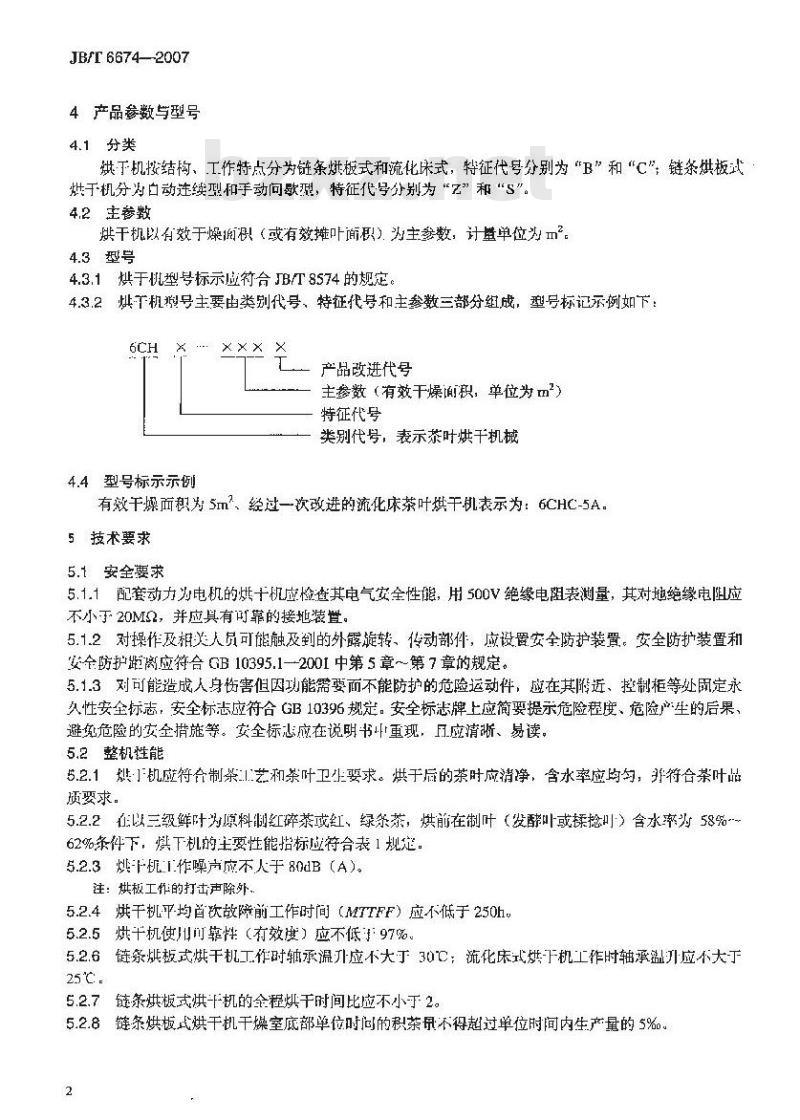 JB/T 6674-2007 茶叶烘干机