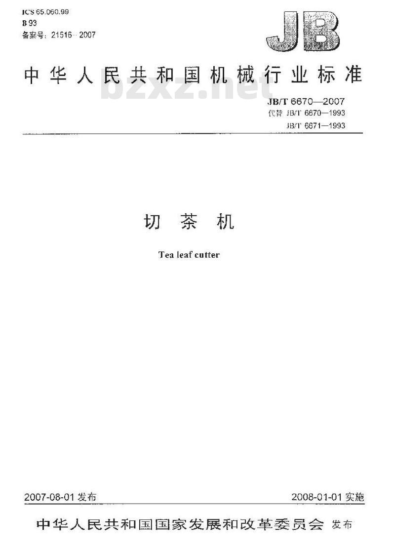 JB/T 6670-2007 切茶机